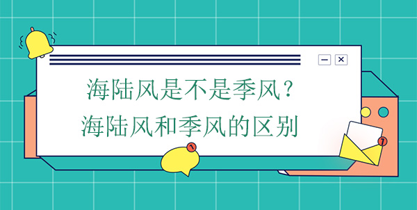 海陸風是不是季風？海陸風和季風的區別