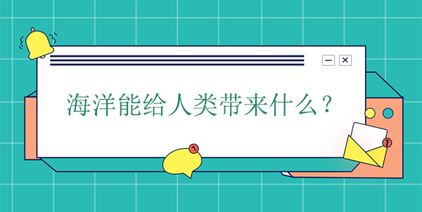海洋能給人類帶來什么？